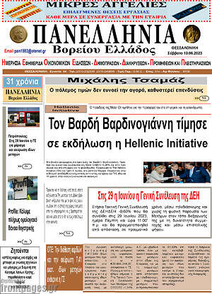 Πρωτοσέλιδο Πανελλήνια Β. Ελλάδος