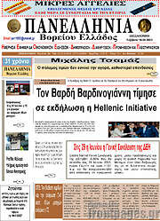 /Πανελλήνια Β. Ελλάδος