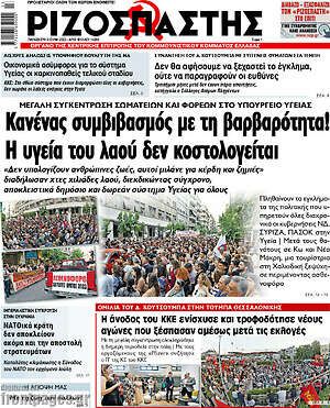 Ριζοσπάστης: Κανένας συμβιβασμός με τη βαρβαρότητα! Η υγεία του λαού δεν κοστολογείται