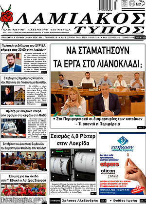 Πρωτοσέλιδο Λαμιακός Τύπος
