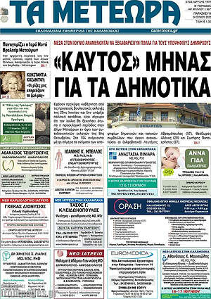 Πρωτοσέλιδο Τα Μετέωρα