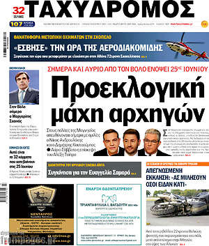 Πρωτοσέλιδο Ταχυδρόμος
