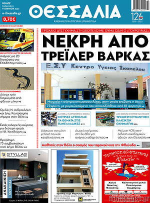 Πρωτοσέλιδο Θεσσαλία