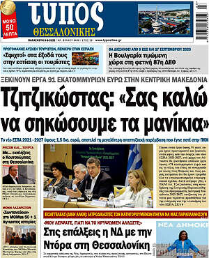 Πρωτοσέλιδο εφημερίδας Τύπος Θεσσαλονίκης - protoselida