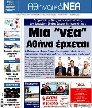 Πρωτοσέλιδο Αθηναϊκά Νέα