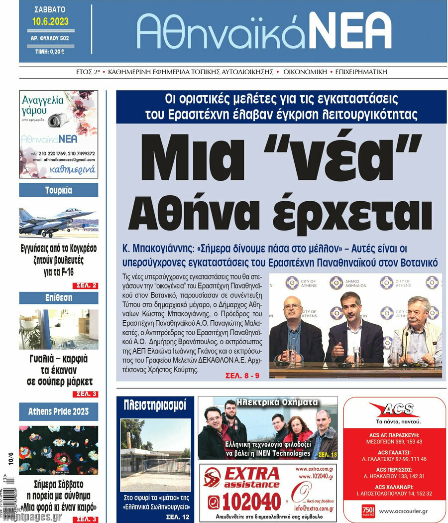 Αθηναϊκά Νέα
