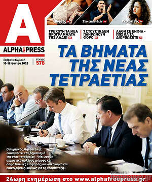 Πρωτοσέλιδο Alpha freepress