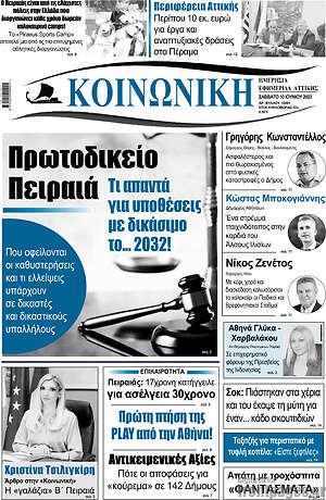 Πρωτοσέλιδο Κοινωνική