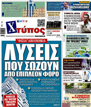 Πρωτοσέλιδο Χτύπος