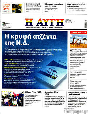 Αυγή: Η κρυφή ατζέντα της Ν.Δ.