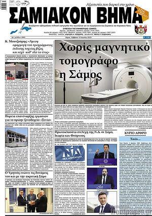 Πρωτοσέλιδο Σαμιακόν Βήμα