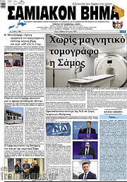 /Σαμιακόν Βήμα