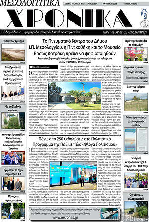 Πρωτοσέλιδο Μεσολογγίτικα Χρονικά