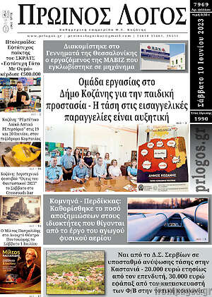 Πρωτοσέλιδο Πρωινός Λόγος