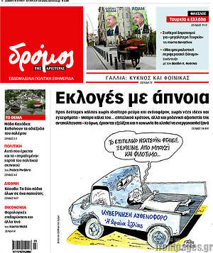 Πρωτοσέλιδο εφημερίδας Δρόμος της Αριστεράς - protoselida