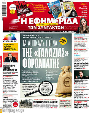 Η εφημερίδα των συντακτών: Τα αποκαλυπτήρια της "γαλάζιας" φοροαπάτης