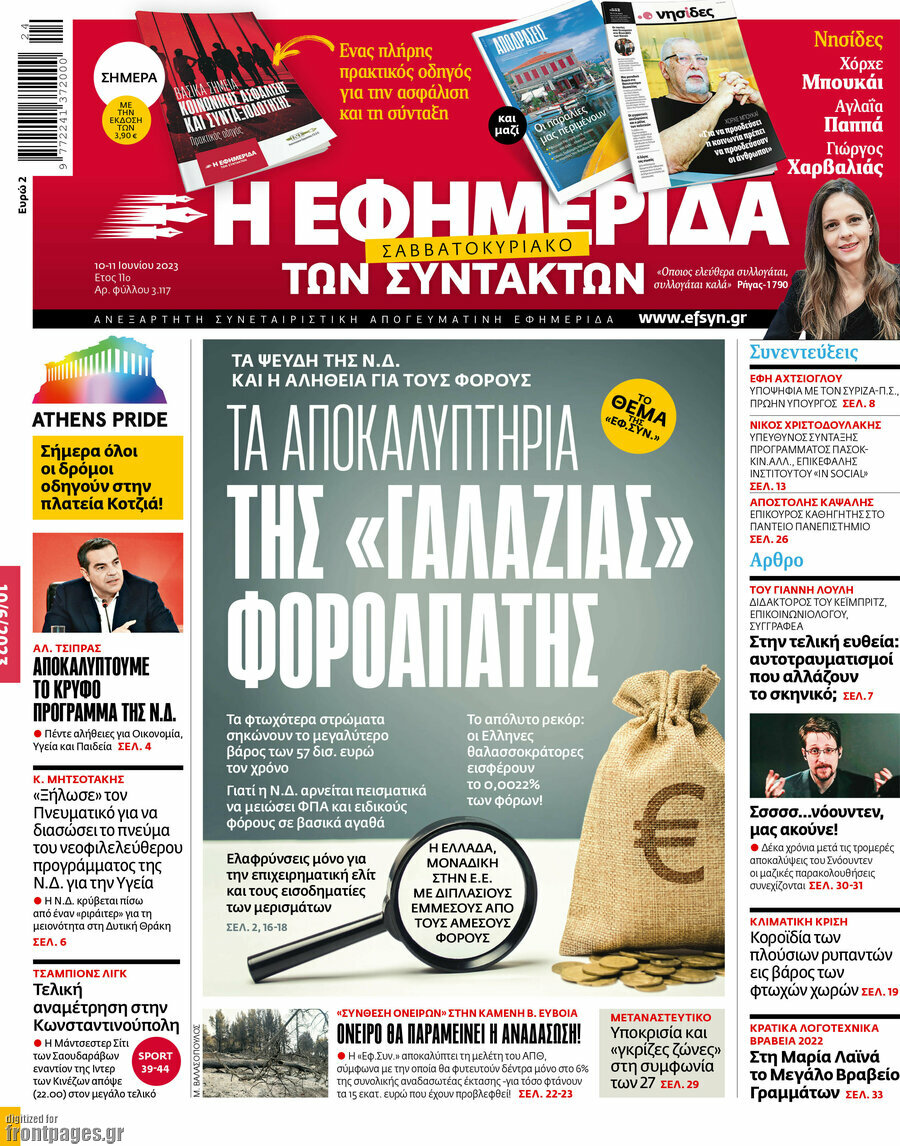 Η εφημερίδα των συντακτών