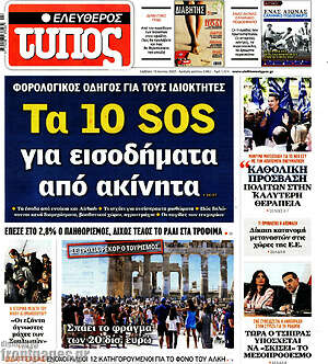 Ελεύθερος Τύπος: Τα 10 SOS για εισοδήματα από ακίνητα