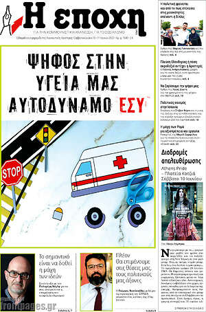 Πρωτοσέλιδο εφημερίδας Η Εποχή - protoselida
