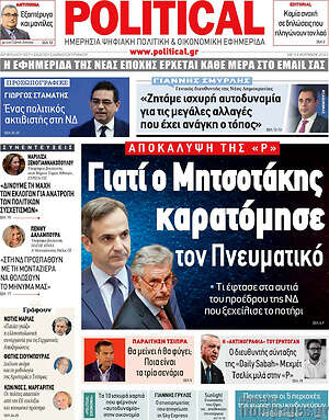 Πρωτοσέλιδο εφημερίδας Political - protoselida