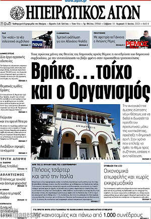 Πρωτοσέλιδο Ηπειρωτικός Αγών