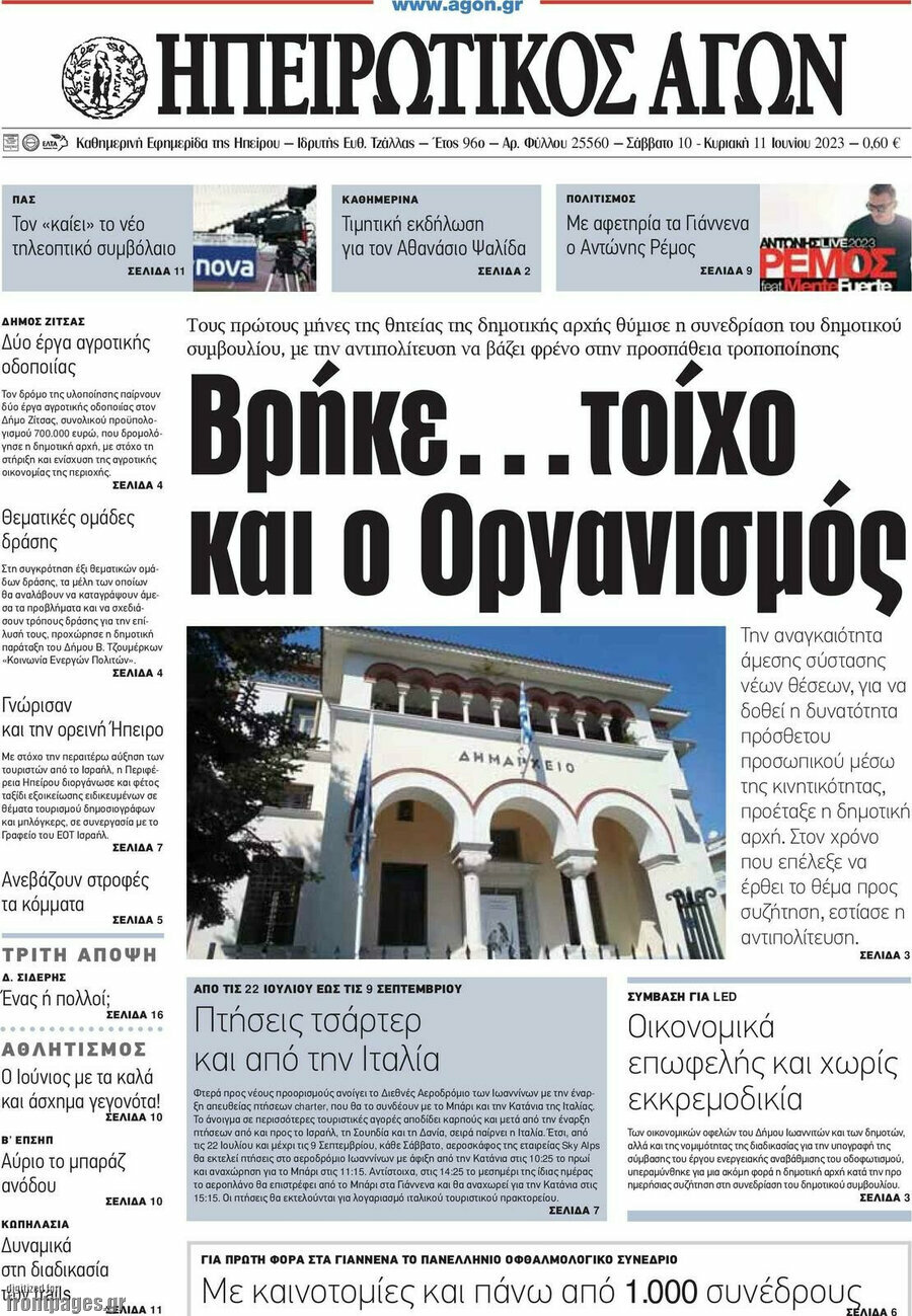 Ηπειρωτικός Αγών