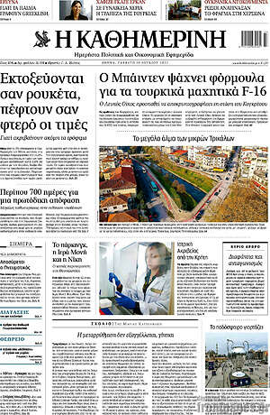 Η Καθημερινή