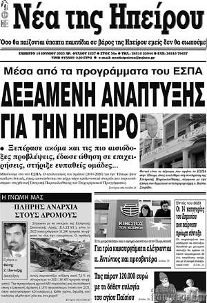 Πρωτοσέλιδο Νέα της Ηπείρου