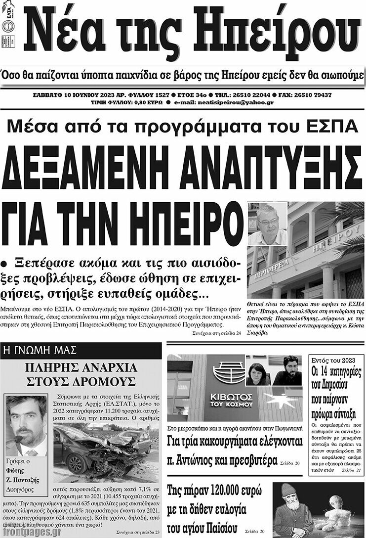 Νέα της Ηπείρου