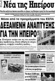 /Νέα της Ηπείρου