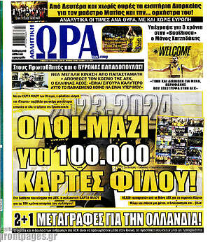 Πρωτοσέλιδο εφημερίδας Η Ώρα των Σπορ - protoselida