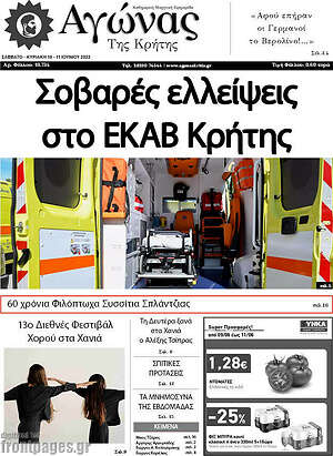 Πρωτοσέλιδο Αγώνας της Κρήτης