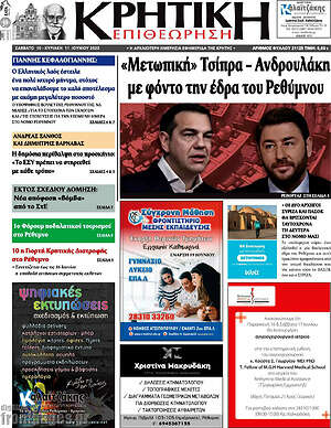Πρωτοσέλιδο Κρητική Επιθεώρηση