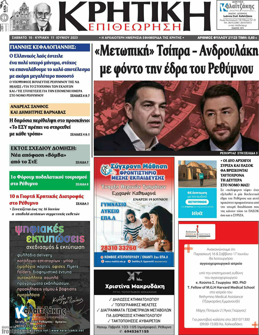 Κρητική Επιθεώρηση
