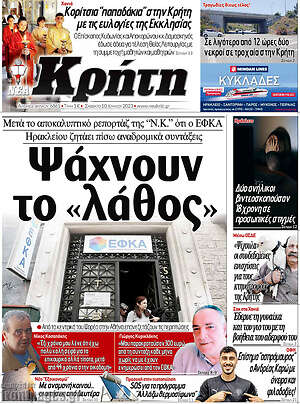 Πρωτοσέλιδο Νέα Κρήτη