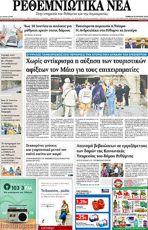 Πρωτοσέλιδο Ρεθεμνιώτικα Νέα