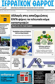/Σερραϊκόν Θάρρος