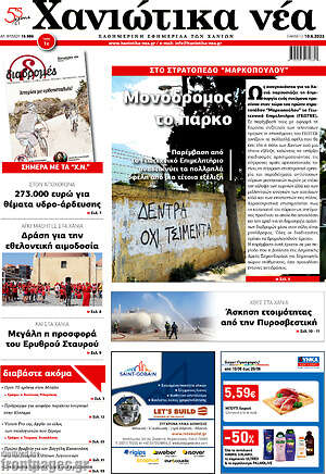 Πρωτοσέλιδο Χανιώτικα Νέα