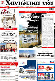 /Χανιώτικα Νέα