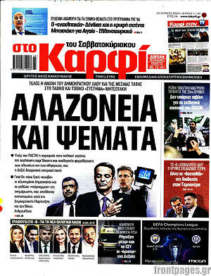 Πρωτοσέλιδο εφημερίδας στο Καρφί - protoselida