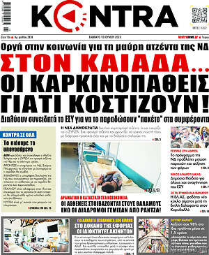 Kontra News: Στον Καιάδα... οι καρκινοπαθείς γιατί κοστίζουν!