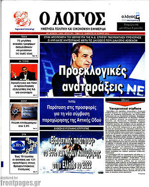 Πρωτοσέλιδο εφημερίδας Ο Λόγος - protoselida