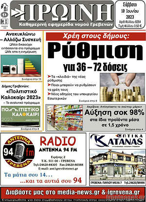 Πρωτοσέλιδο Πρωινή Γρεβενών