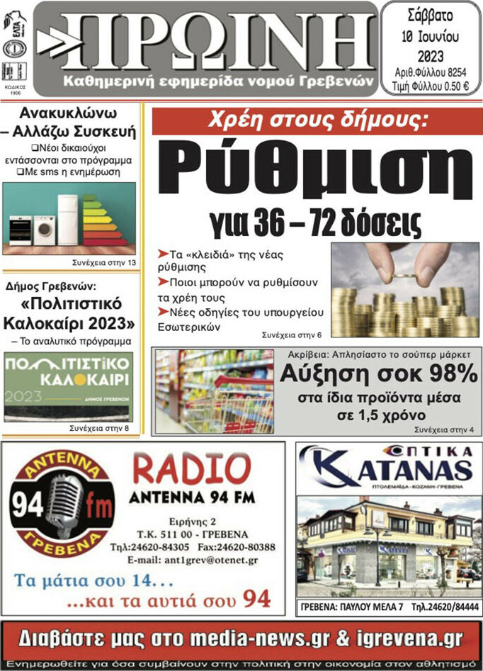 Πρωινή Γρεβενών