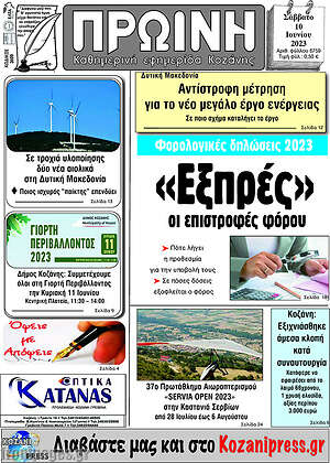 Πρωτοσέλιδο Πρωινή Κοζάνης