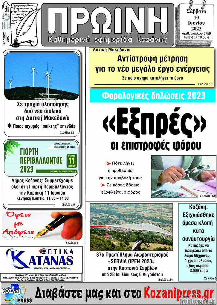 Πρωινή Κοζάνης