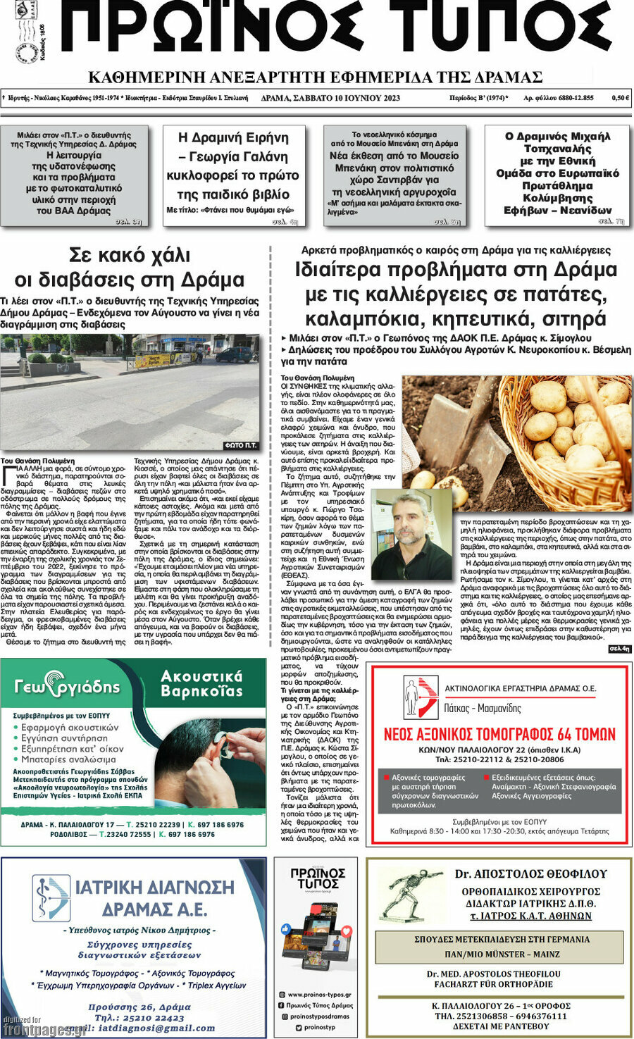 Πρωινός Τύπος Δράμας