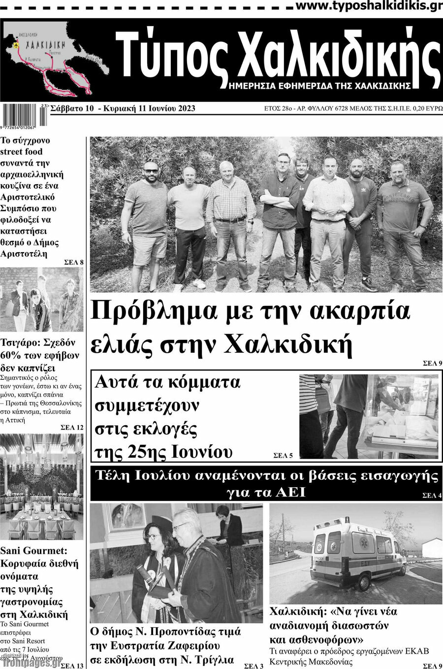 Τύπος Χαλκιδικής