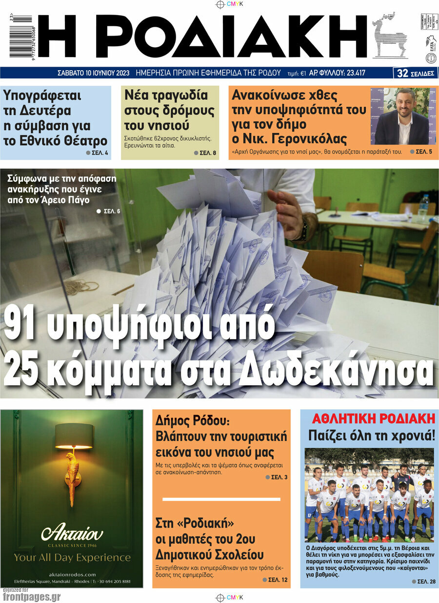 Η Ροδιακή