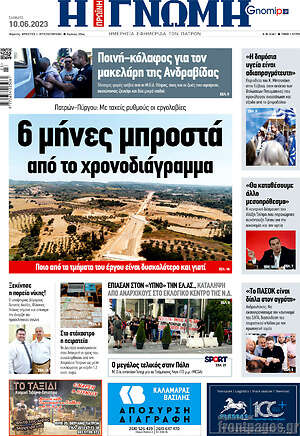 Πρωτοσέλιδο Η Γνώμη